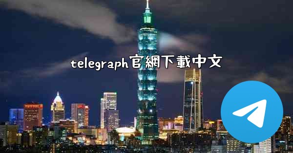 telegraph官網下載中文