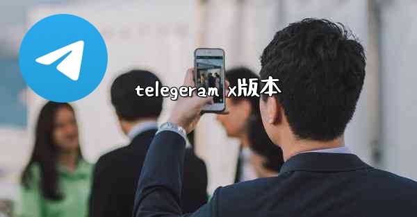 telegeram x版本