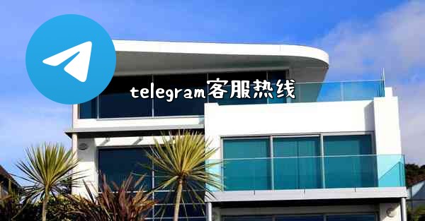 telegram客服热线