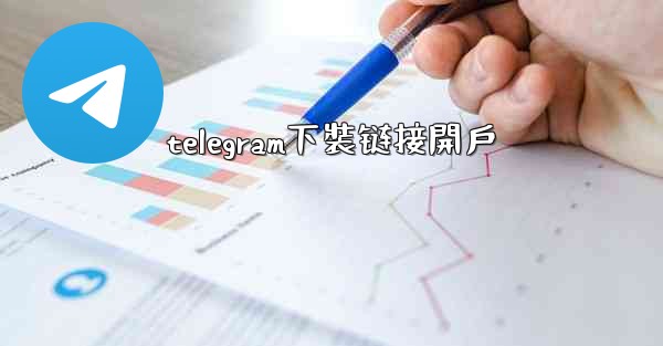 telegram下裝链接開戶