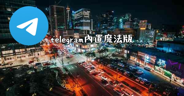 telegram內置魔法版