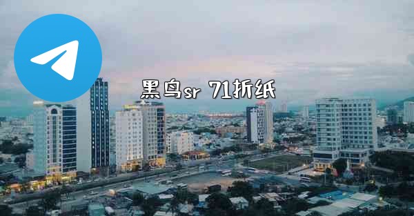 黑鸟sr 71折纸