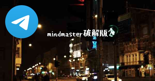 mindmaster破解版
