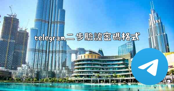 telegram二步驗證密碼格式