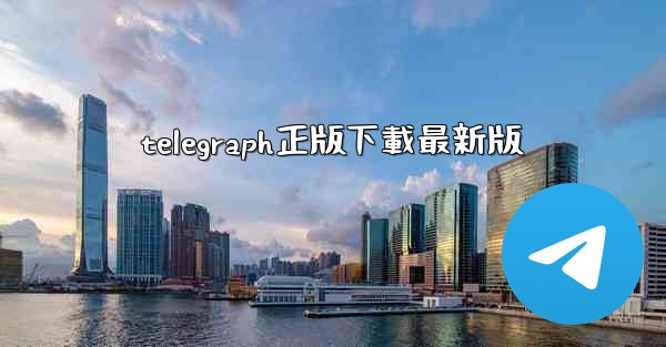 telegraph正版下載最新版