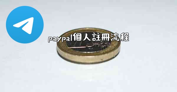 paypal個人註冊流程