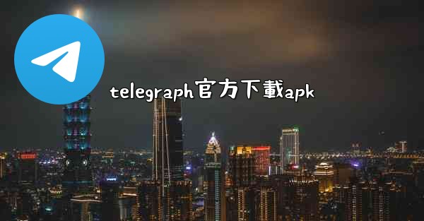 telegraph官方下載apk