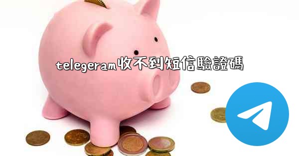 telegeram收不到短信驗證碼