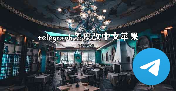telegraph怎麼改中文苹果