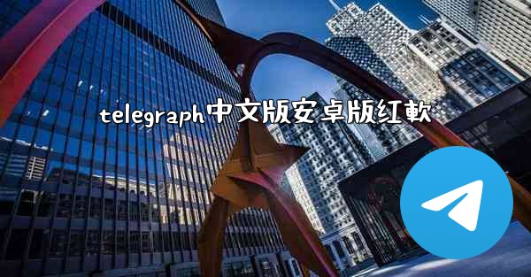telegraph中文版安卓版红軟
