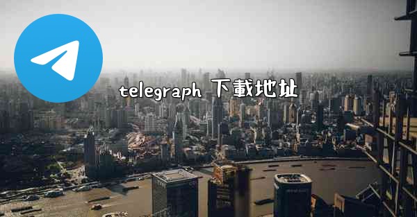 telegraph 下載地址