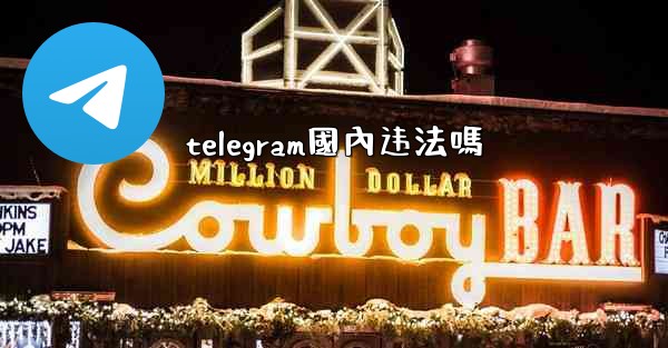 telegram國內违法嗎