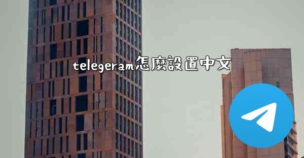 telegeram怎麼設置中文