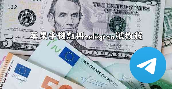 苹果手機註冊telegran號教程