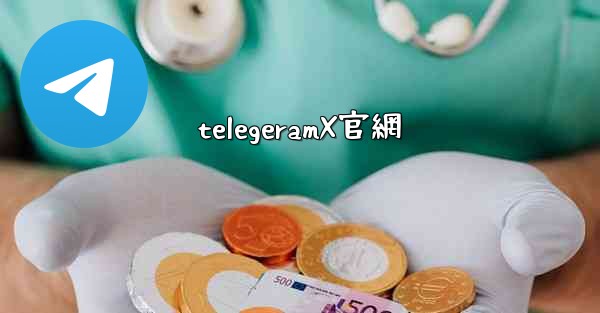 telegeramX官網