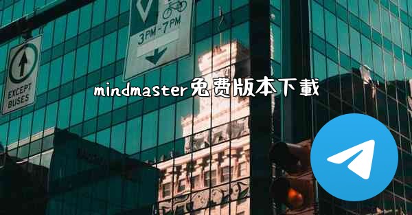 mindmaster免费版本下載