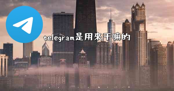 telegram是用來干嘛的
