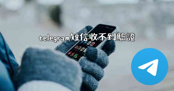 telegram短信收不到驗證