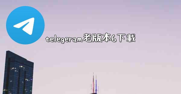 telegeram老版本6下載