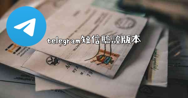 telegram短信驗證版本