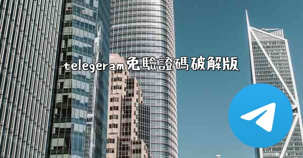 telegeram免驗證碼破解版