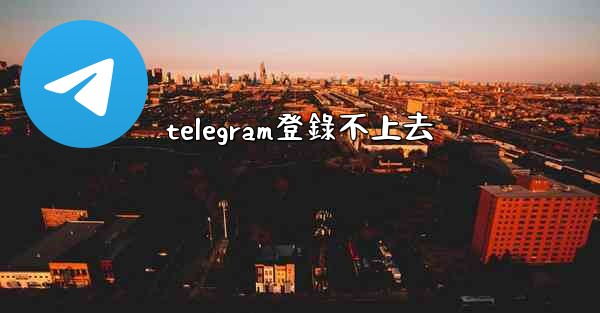 telegram登錄不上去