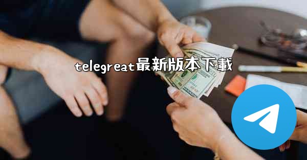 telegreat最新版本下載