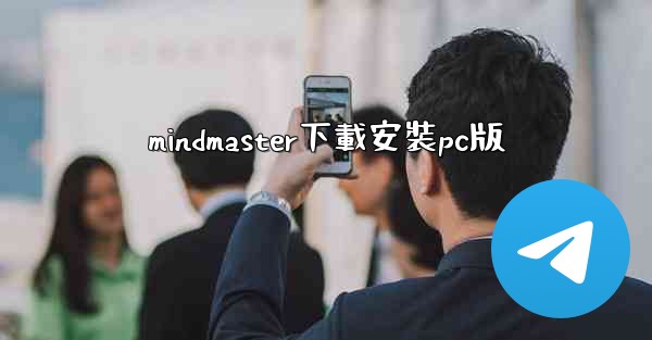 mindmaster下載安裝pc版