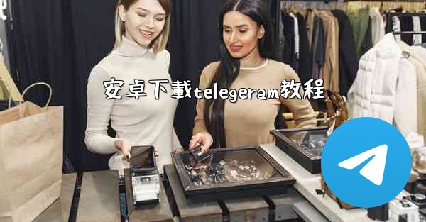 安卓下載telegeram教程