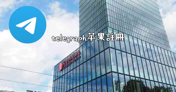 telegraph苹果註冊