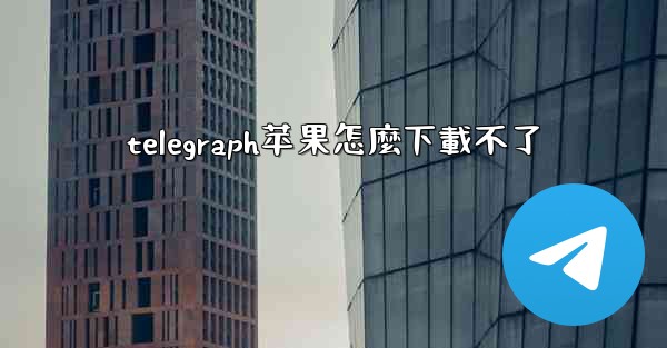 telegraph苹果怎麼下載不了
