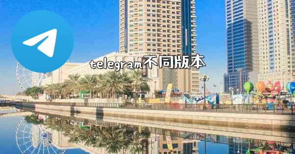 telegram不同版本