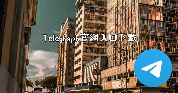 Telegraph官網入口下載