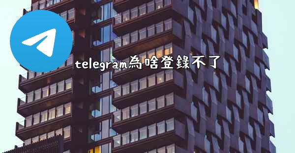 telegram為啥登錄不了