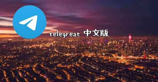 telegreat 中文版