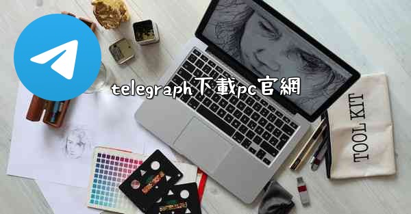 telegraph下載pc官網