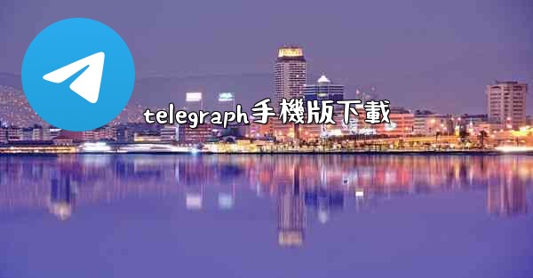 telegraph手機版下載