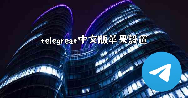 telegreat中文版苹果設置
