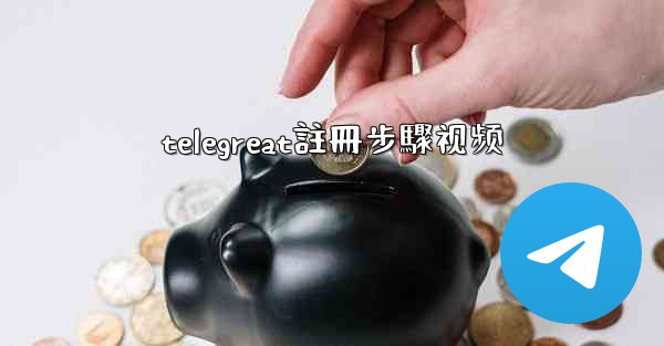 telegreat註冊步驟视频