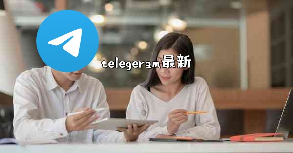 telegeram最新