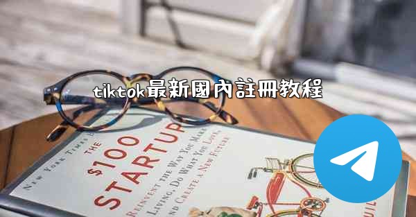tiktok最新國內註冊教程