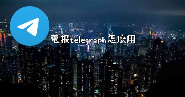電报telegraph怎麼用