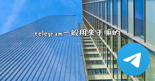 telegram一般用來干嘛的