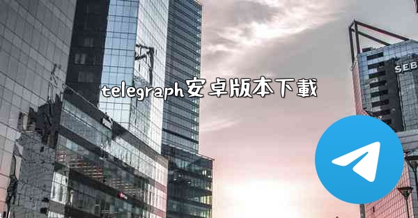 telegraph安卓版本下載