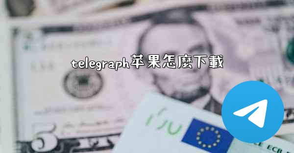 telegraph苹果怎麼下載