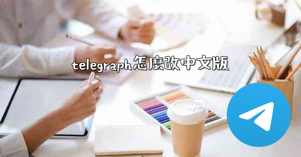 telegraph怎麼改中文版