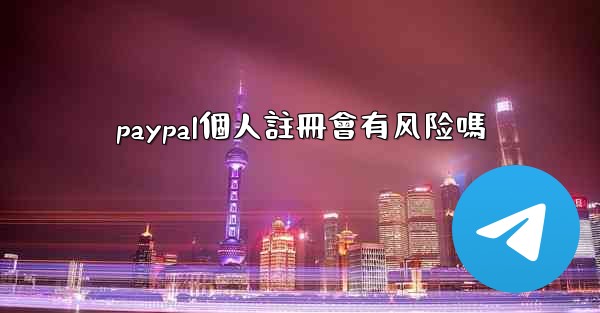 paypal個人註冊會有风险嗎