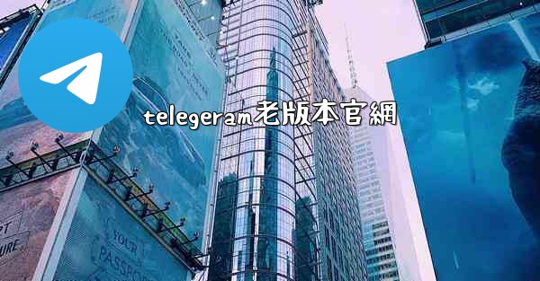 telegeram老版本官網