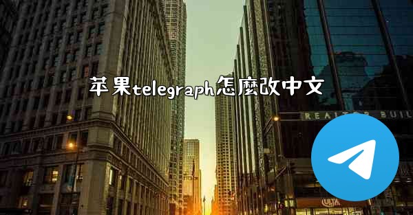 苹果telegraph怎麼改中文