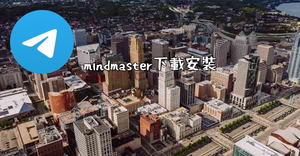 mindmaster下載安裝
